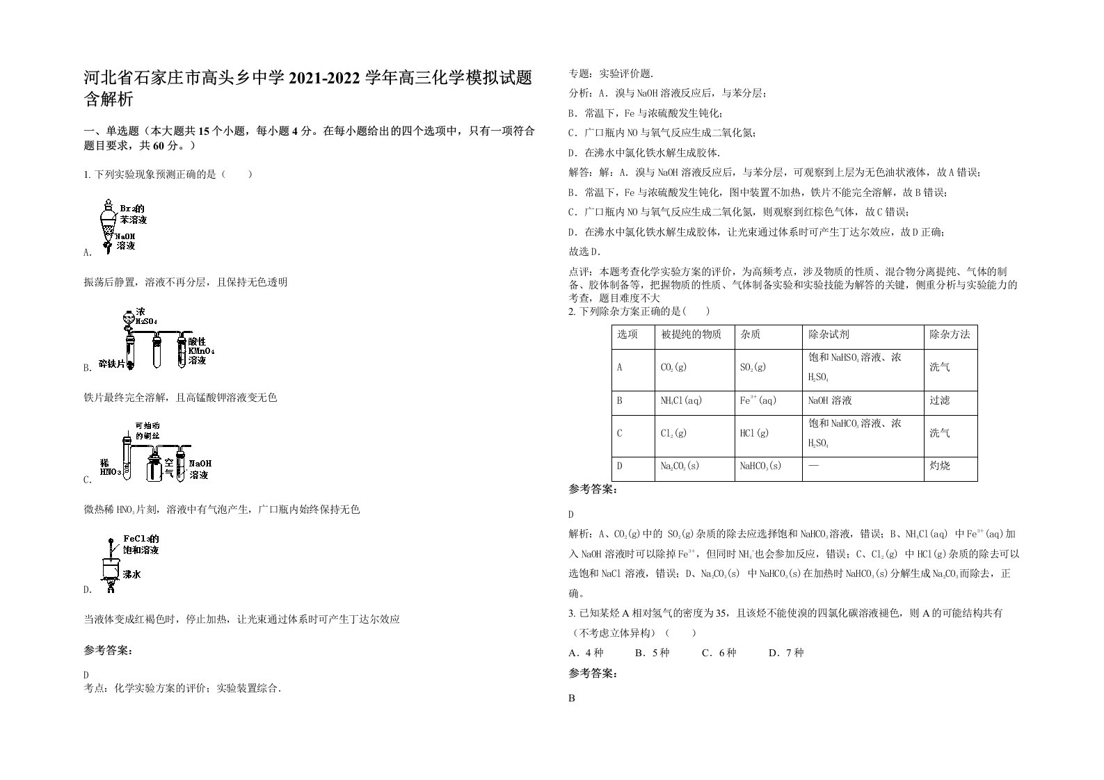 河北省石家庄市高头乡中学2021-2022学年高三化学模拟试题含解析