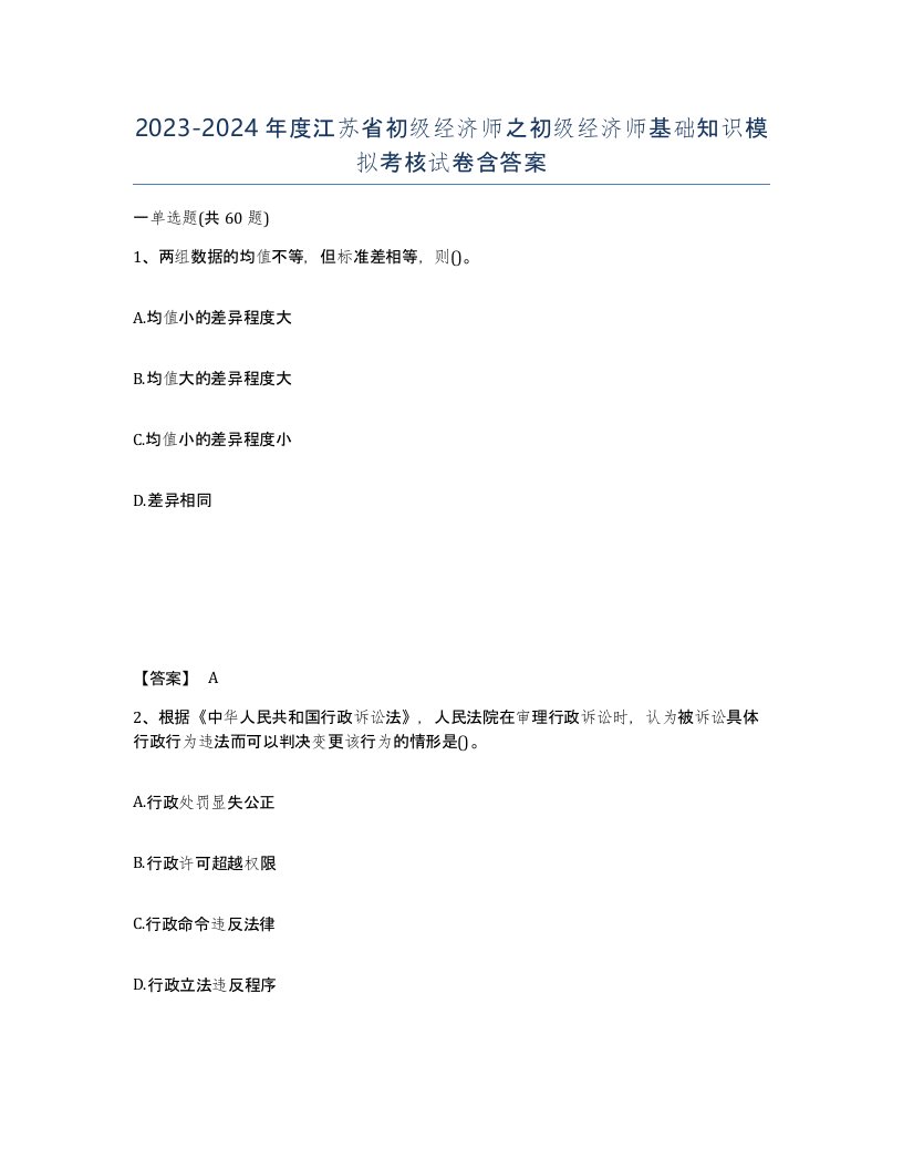 2023-2024年度江苏省初级经济师之初级经济师基础知识模拟考核试卷含答案