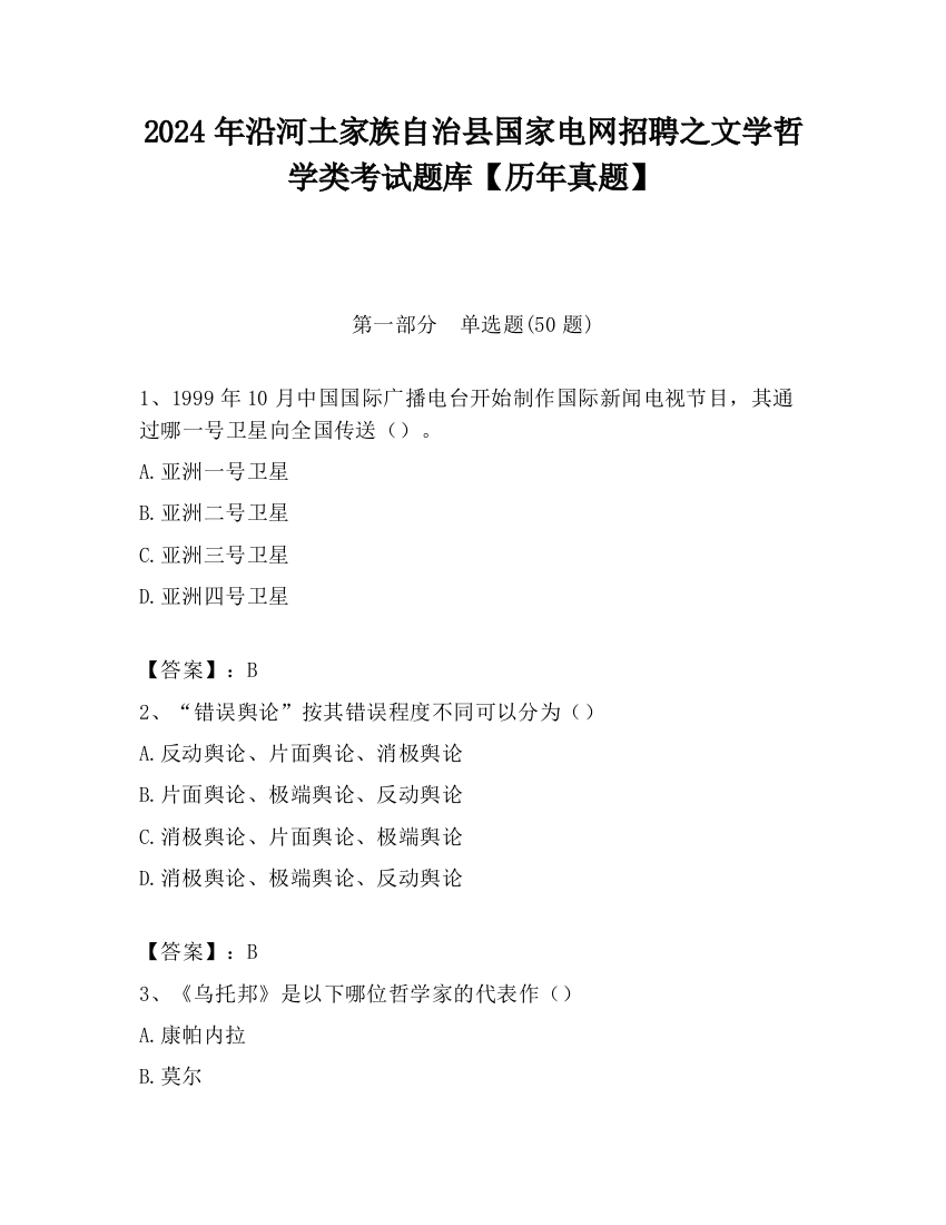 2024年沿河土家族自治县国家电网招聘之文学哲学类考试题库【历年真题】