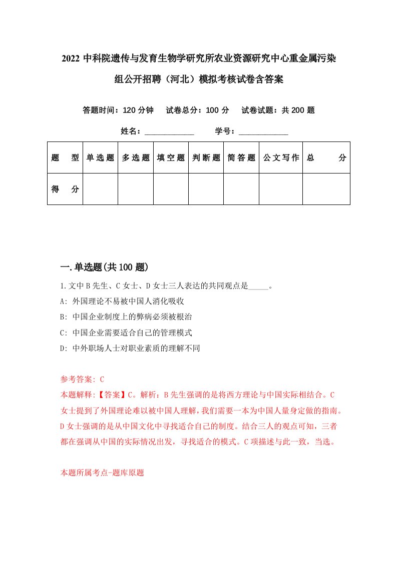 2022中科院遗传与发育生物学研究所农业资源研究中心重金属污染组公开招聘河北模拟考核试卷含答案2