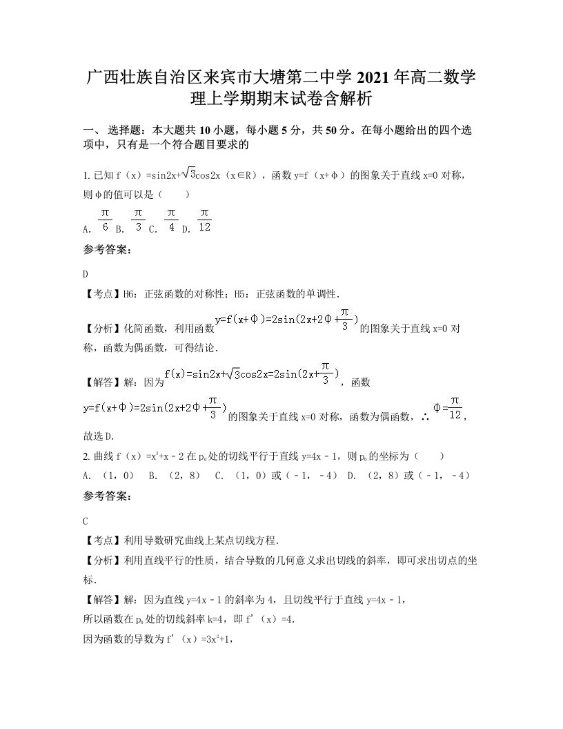 广西壮族自治区来宾市大塘第二中学2021年高二数学理上学期期末试卷含解析