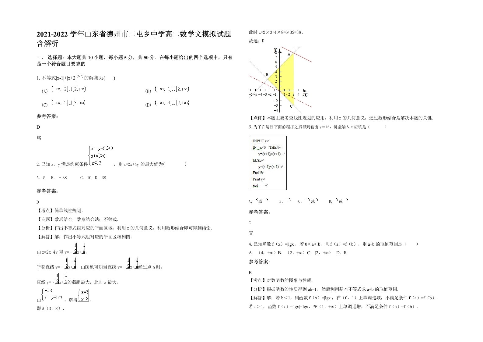 2021-2022学年山东省德州市二屯乡中学高二数学文模拟试题含解析