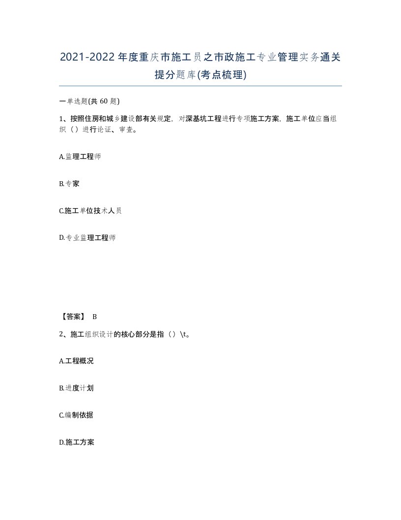 2021-2022年度重庆市施工员之市政施工专业管理实务通关提分题库考点梳理