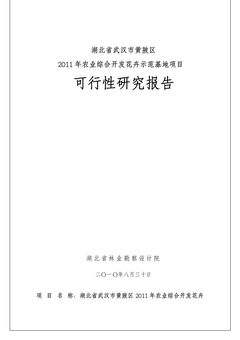 [农林牧渔]武汉市黄陂区2011年农业综合开发花卉示范基地项目可行性研研究报告