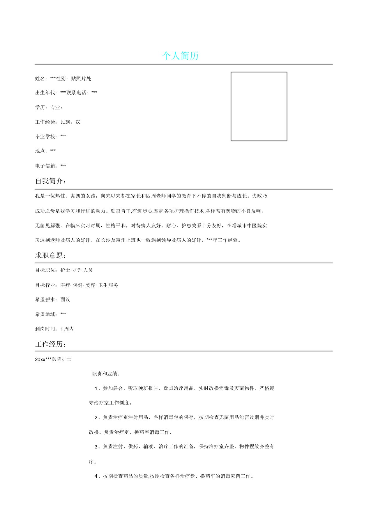 医院护士个人求职简历7022