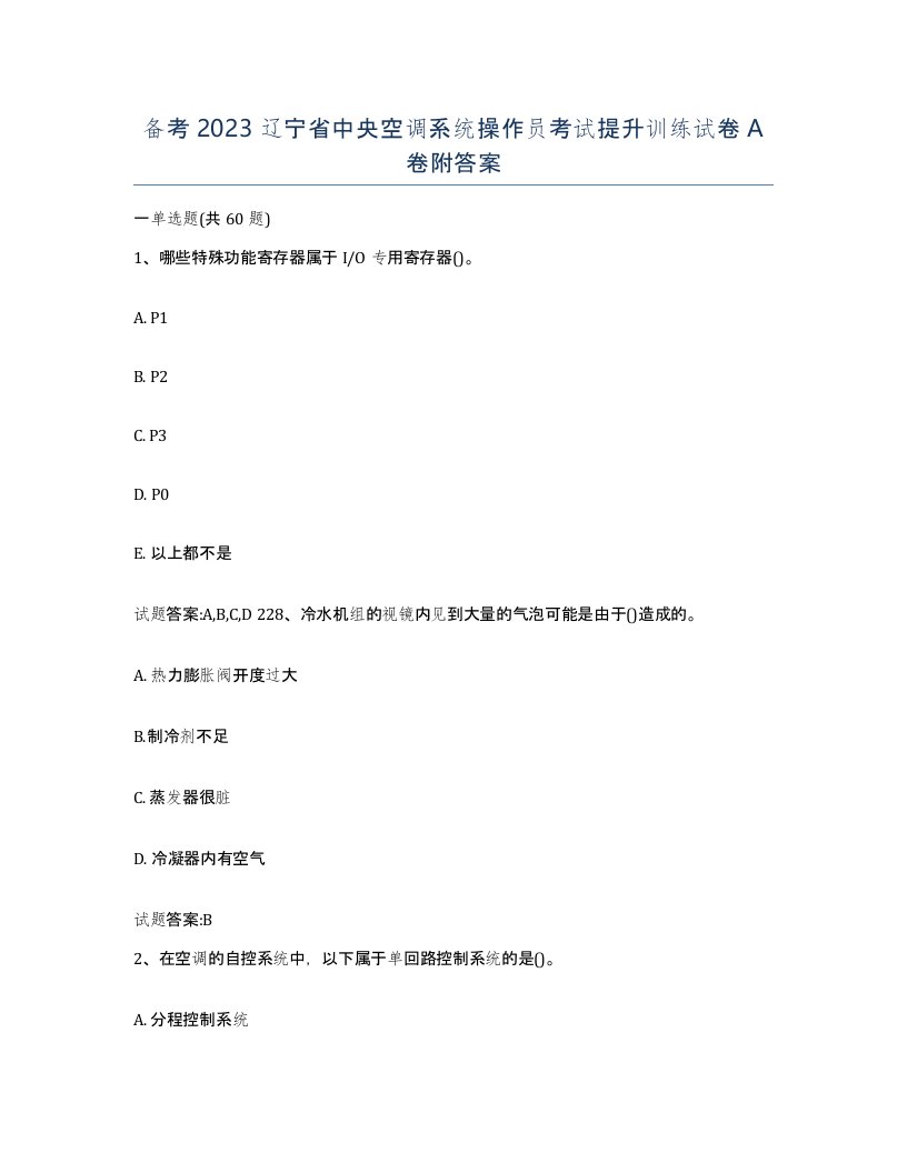 备考2023辽宁省中央空调系统操作员考试提升训练试卷A卷附答案