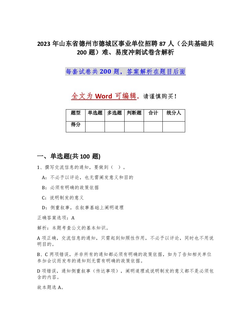 2023年山东省德州市德城区事业单位招聘87人公共基础共200题难易度冲刺试卷含解析