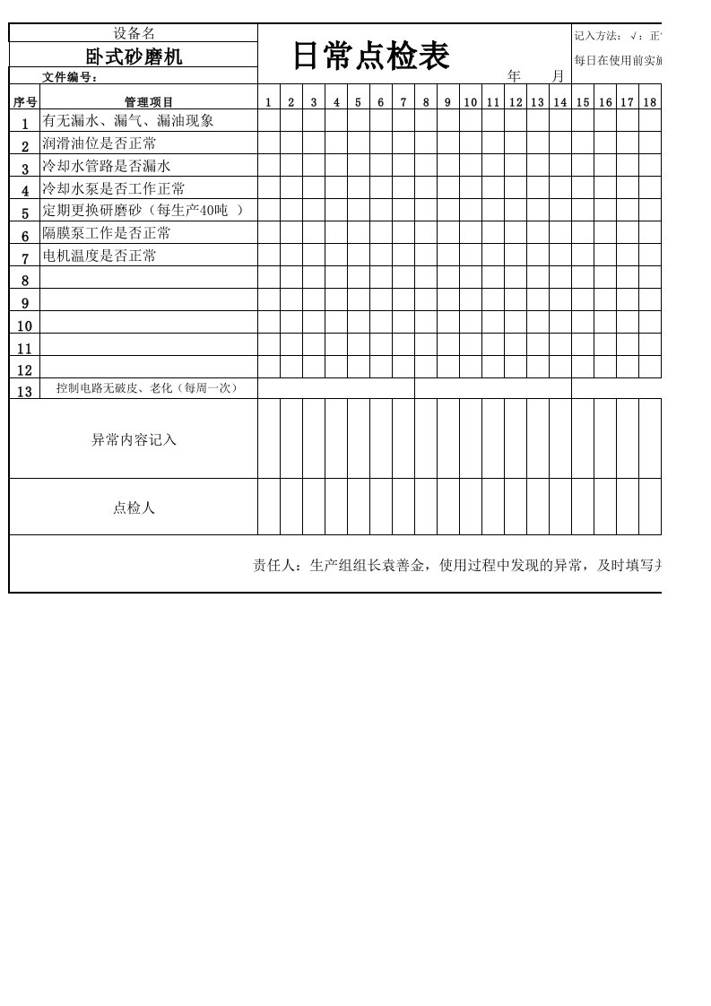 砂磨机日常点检表