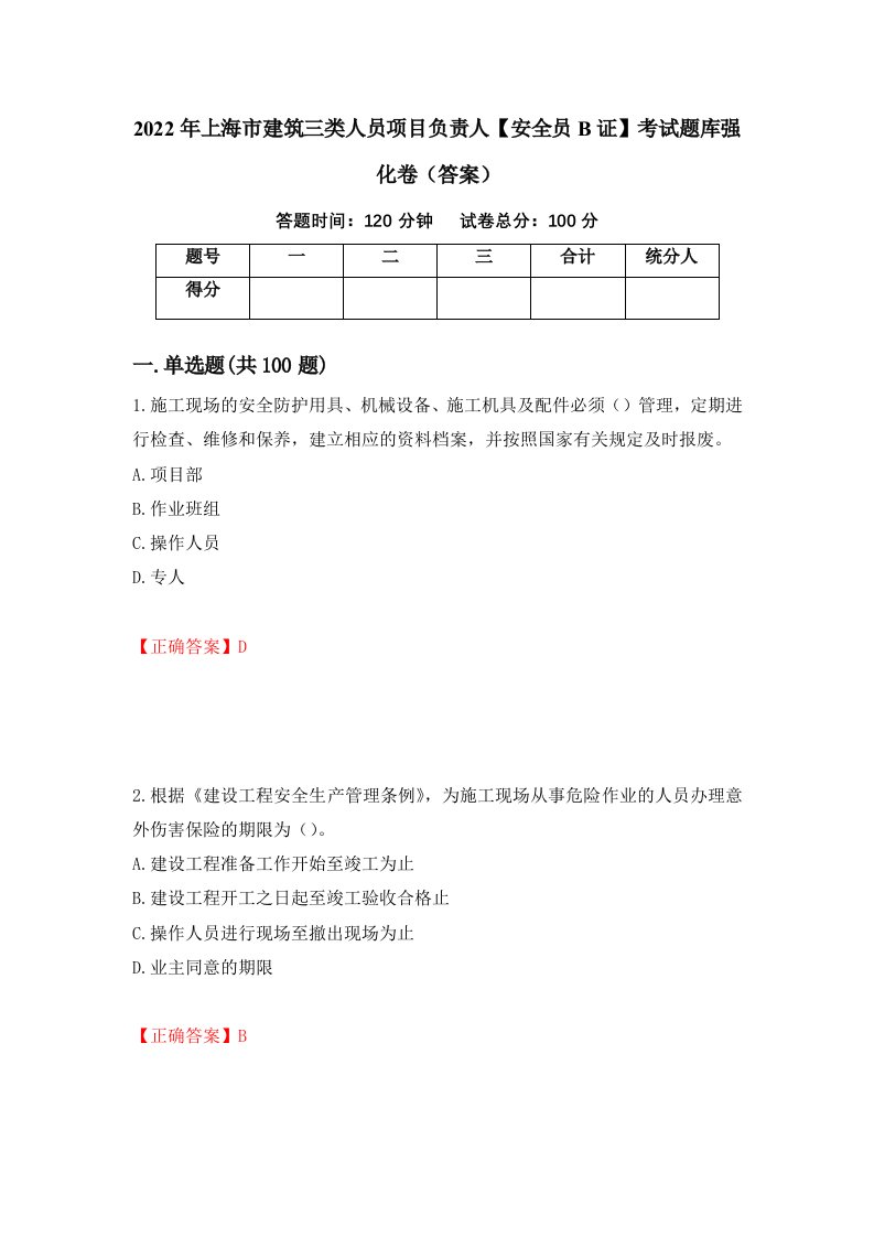 2022年上海市建筑三类人员项目负责人安全员B证考试题库强化卷答案52