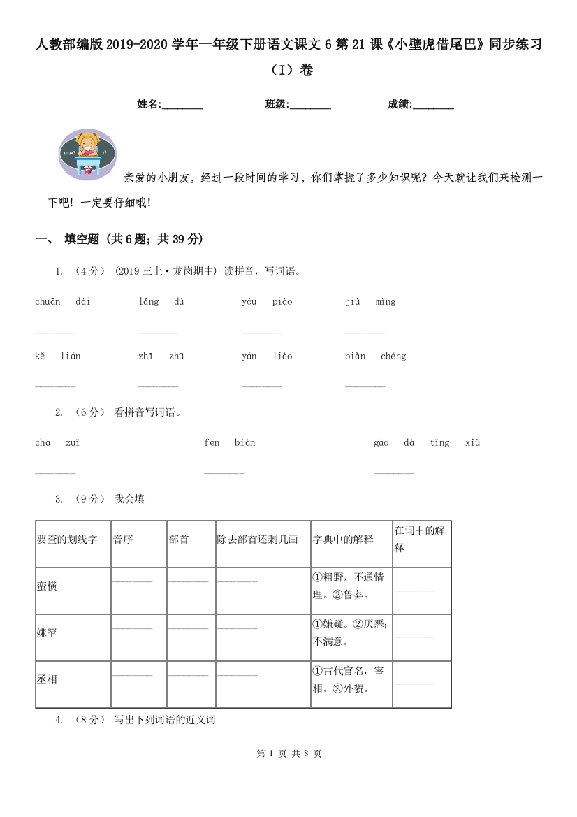 人教部编版2019-2020学年一年级下册语文课文6第21课小壁虎借尾巴同步练习I卷