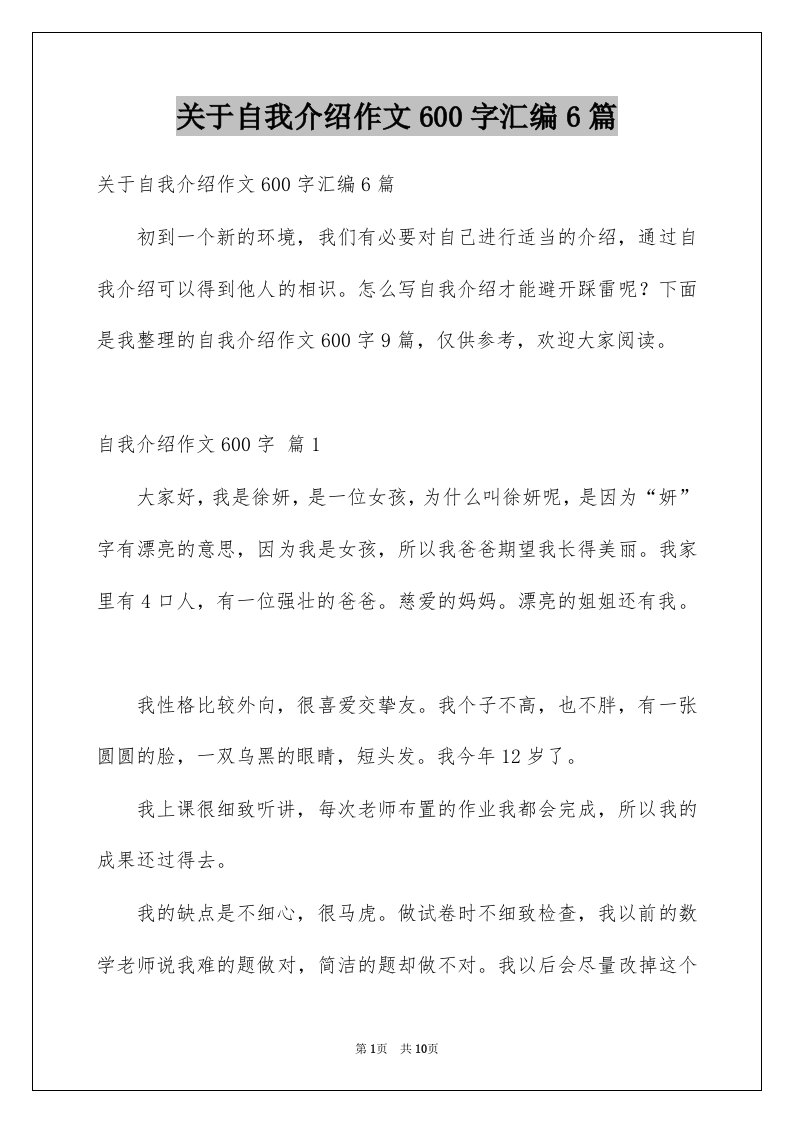 关于自我介绍作文600字汇编6篇