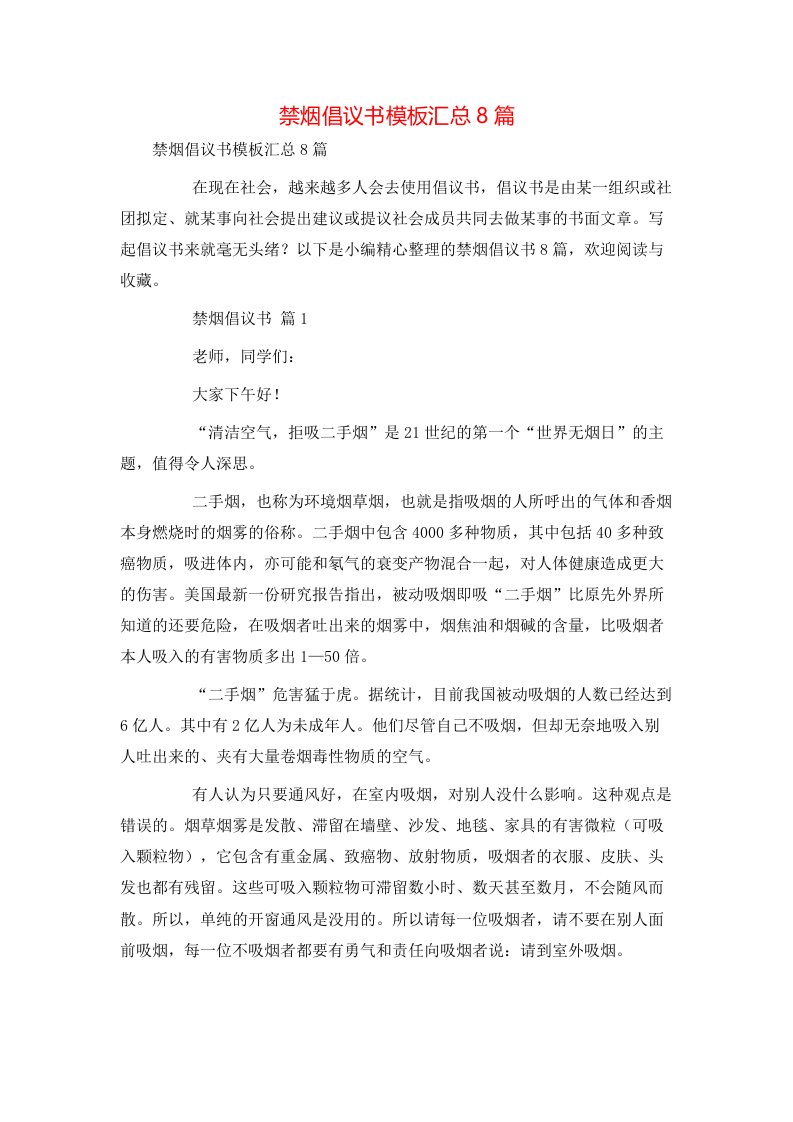 禁烟倡议书模板汇总8篇