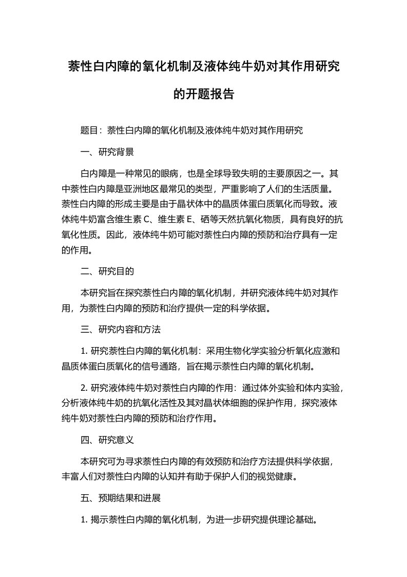 萘性白内障的氧化机制及液体纯牛奶对其作用研究的开题报告