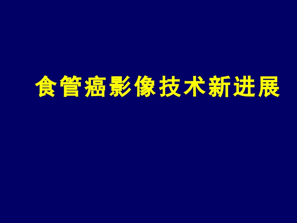 医学影像学食管癌影像技术新进展课件