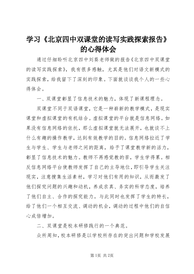 学习《北京四中双课堂的读写实践探索报告》的心得体会