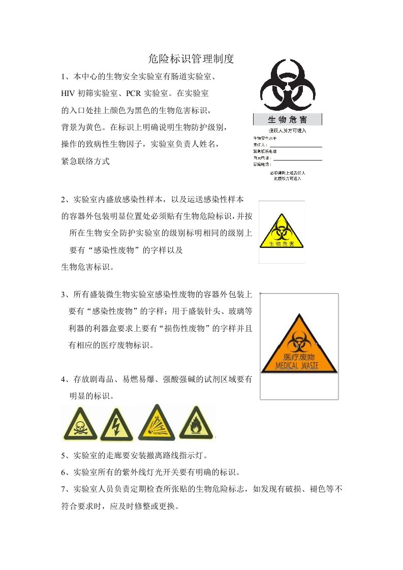 实验室危险标识管理制度