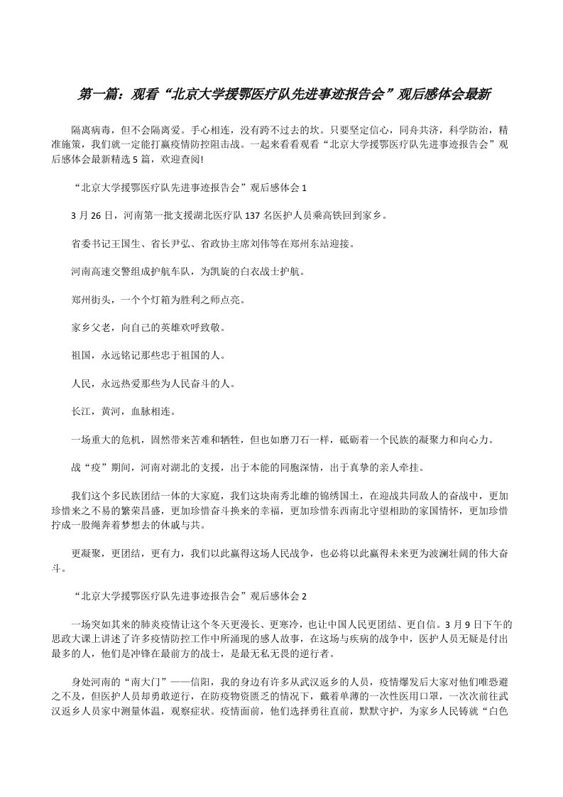 观看“北京大学援鄂医疗队先进事迹报告会”观后感体会最新（共5则）[修改版]