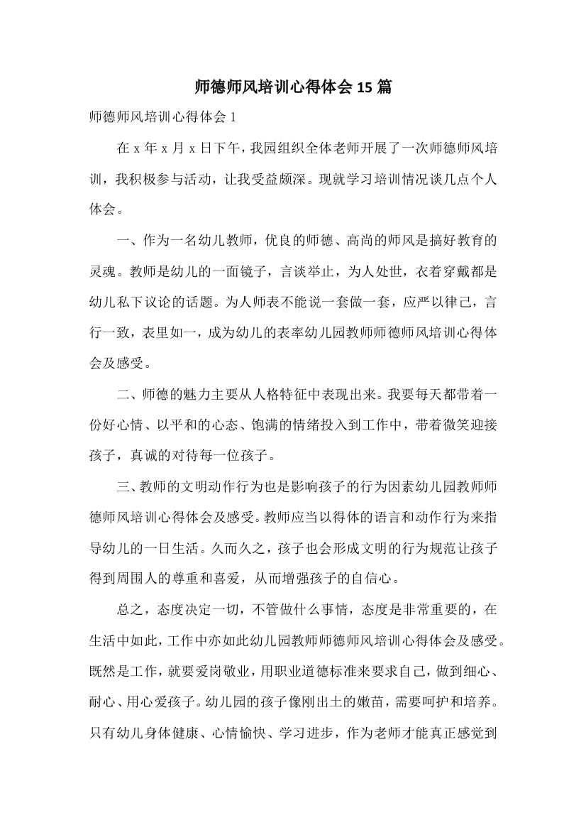 师德师风培训心得体会15篇