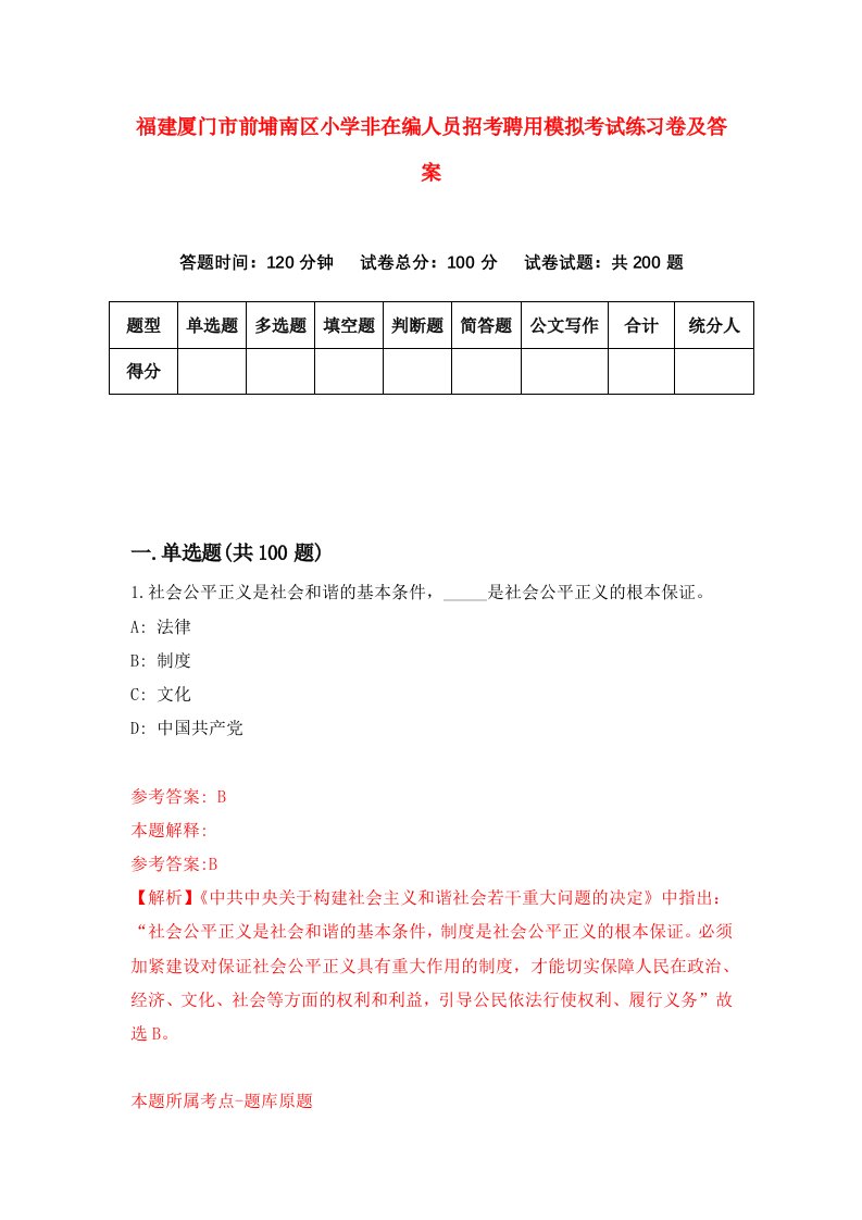 福建厦门市前埔南区小学非在编人员招考聘用模拟考试练习卷及答案第2版