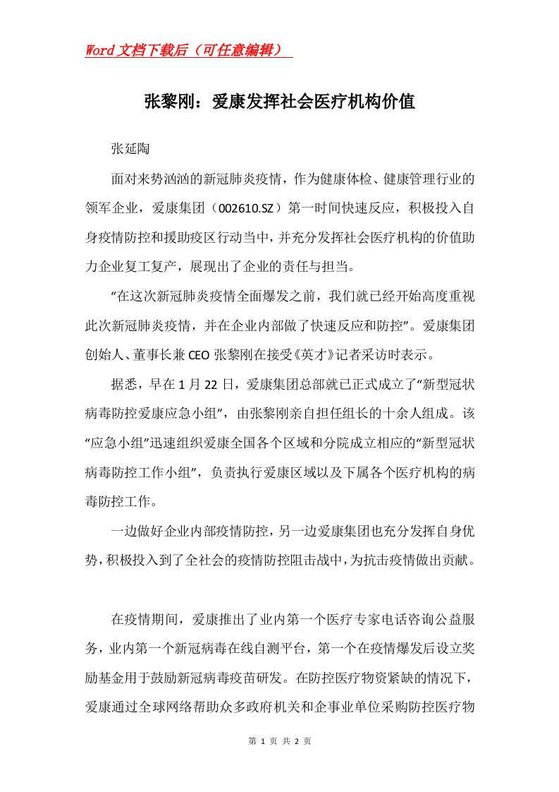 张黎刚爱康发挥社会医疗机构价值