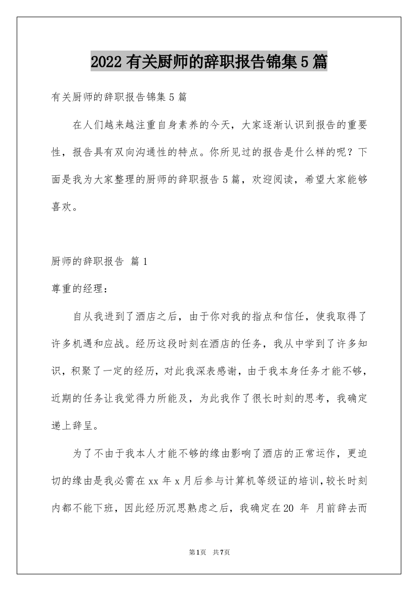 2022有关厨师的辞职报告锦集5篇