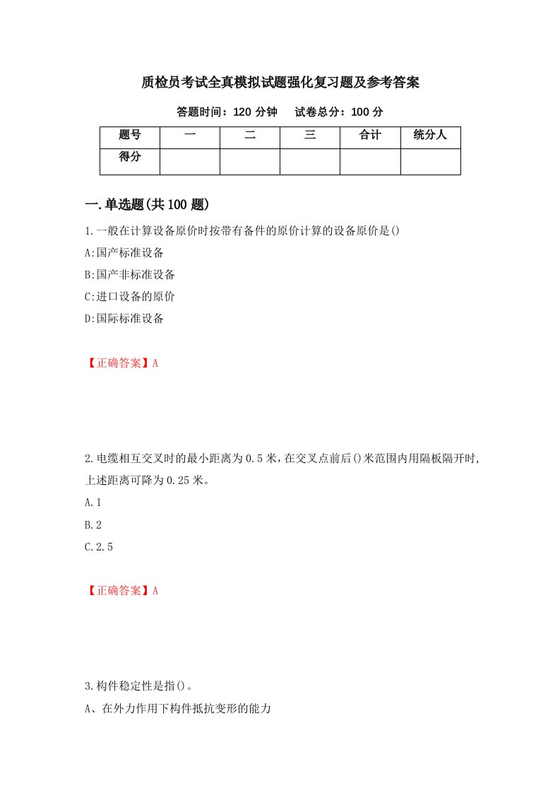 质检员考试全真模拟试题强化复习题及参考答案第1卷