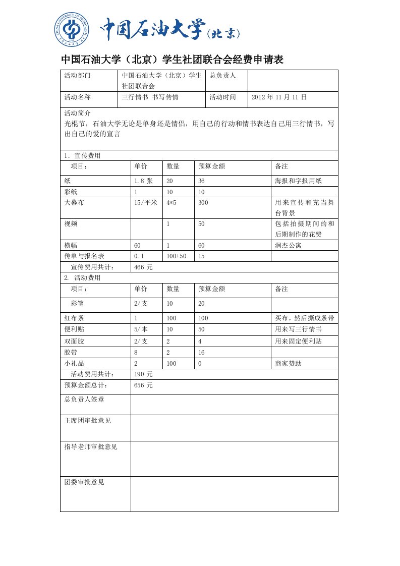 社团活动经费申请表