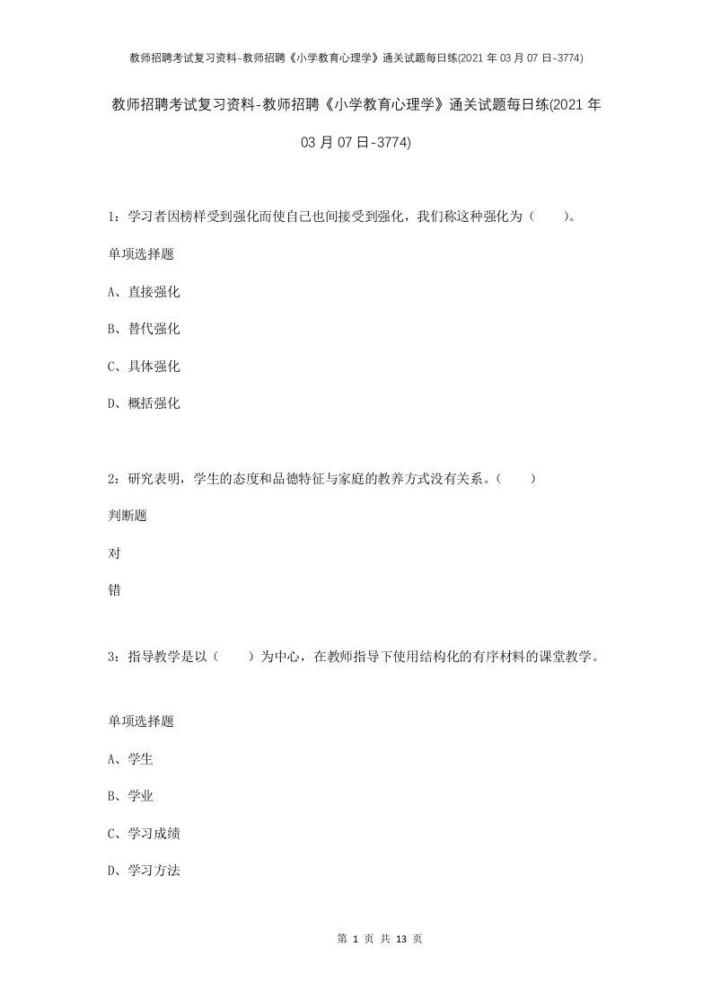 教师招聘考试复习资料-教师招聘小学教育心理学通关试题每日练2021年03月07日-3774