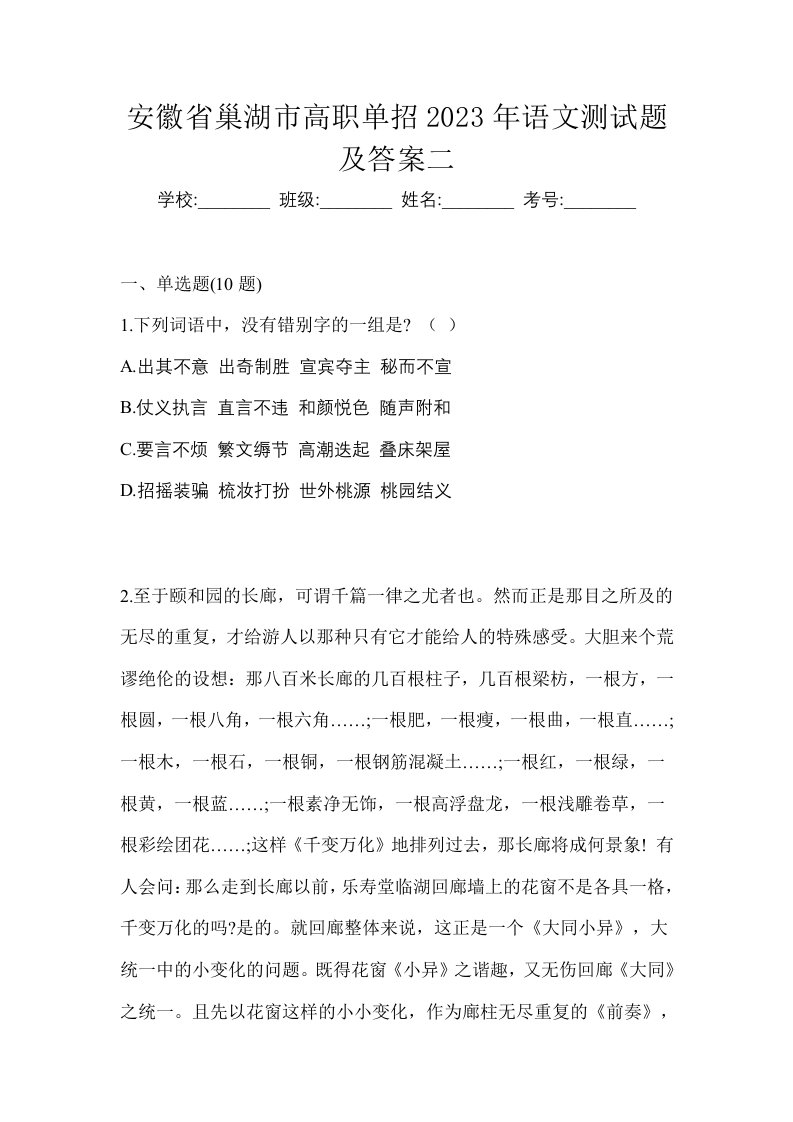 安徽省巢湖市高职单招2023年语文测试题及答案二