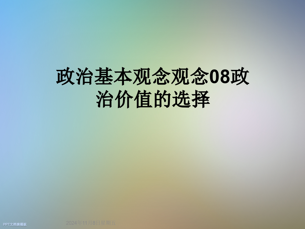 政治基本观念观念08政治价值的选择