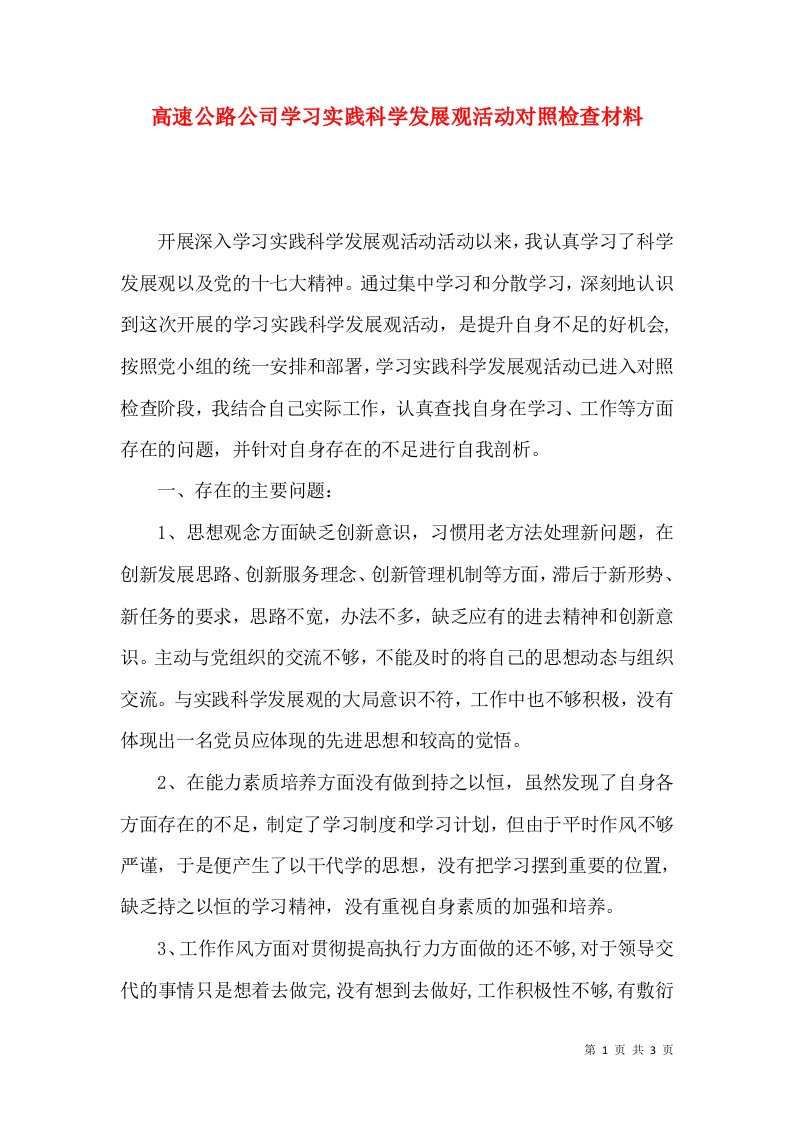 高速公路公司学习实践科学发展观活动对照检查材料