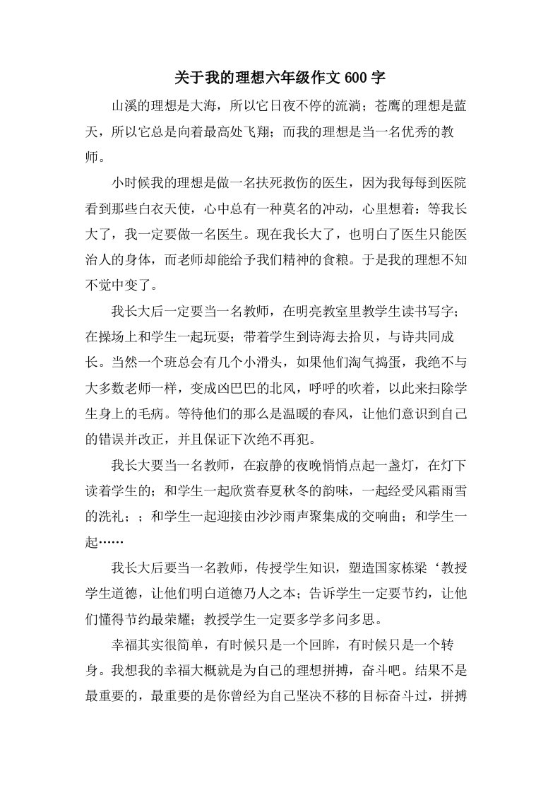 关于我的理想六年级作文600字