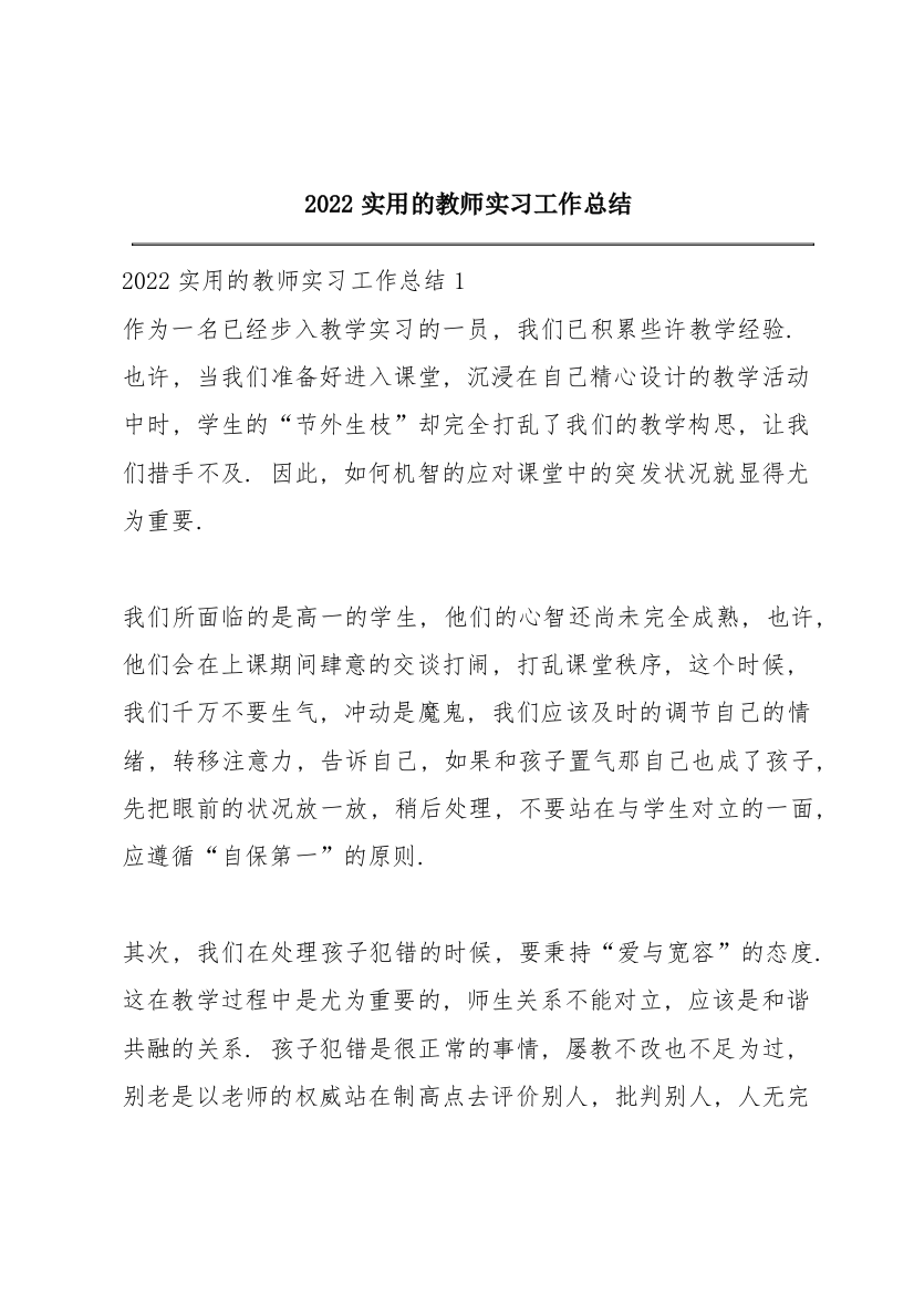 2022实用的教师实习工作总结