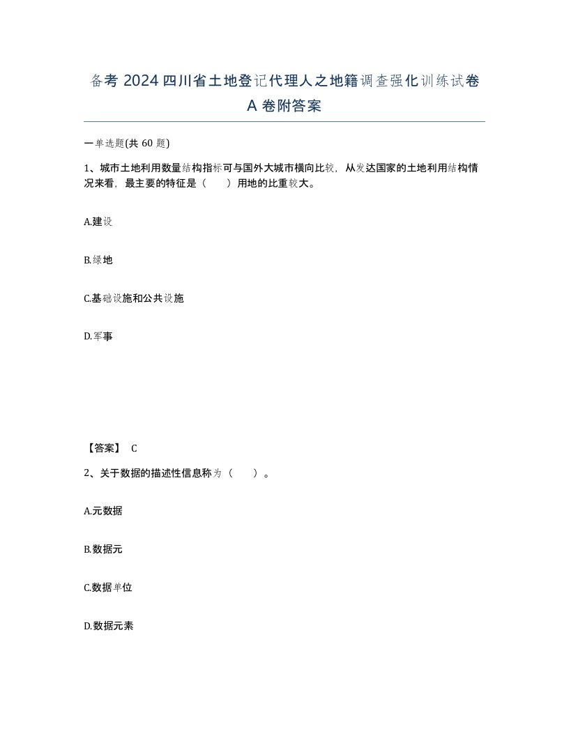 备考2024四川省土地登记代理人之地籍调查强化训练试卷A卷附答案