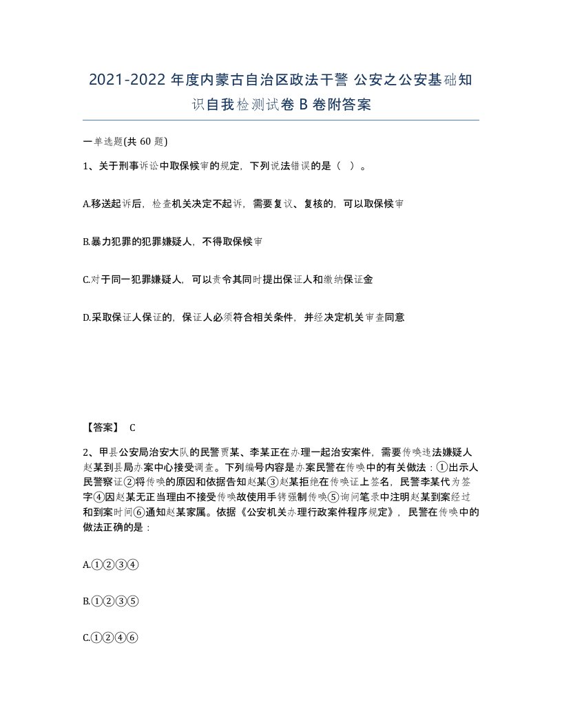 2021-2022年度内蒙古自治区政法干警公安之公安基础知识自我检测试卷B卷附答案