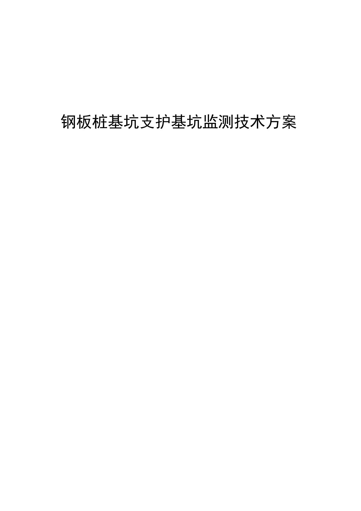 钢板桩基坑支护基坑监测技术方案