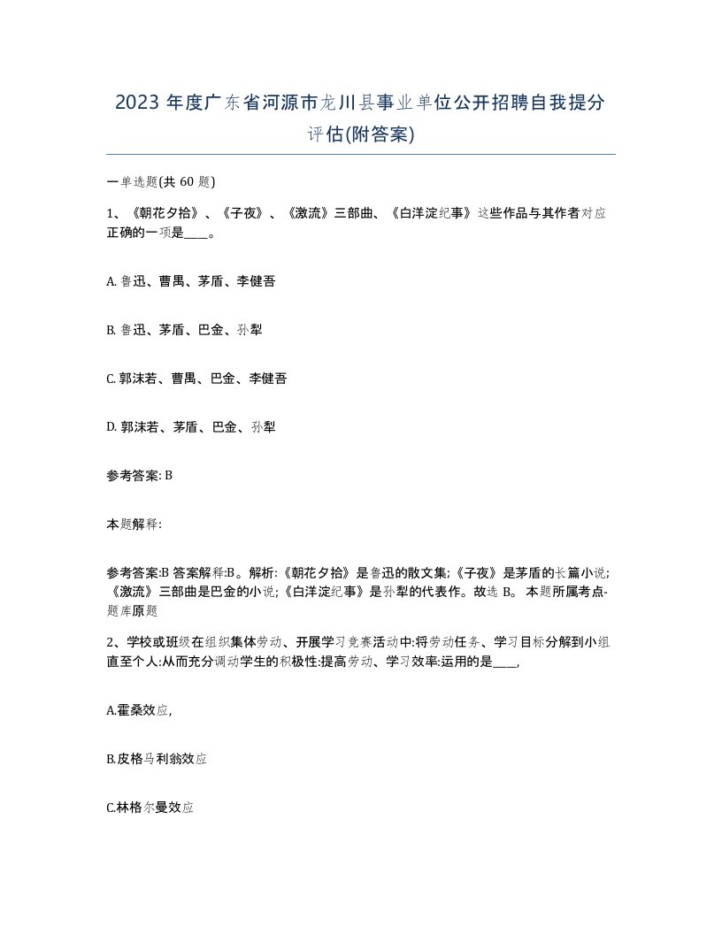 2023年度广东省河源市龙川县事业单位公开招聘自我提分评估附答案