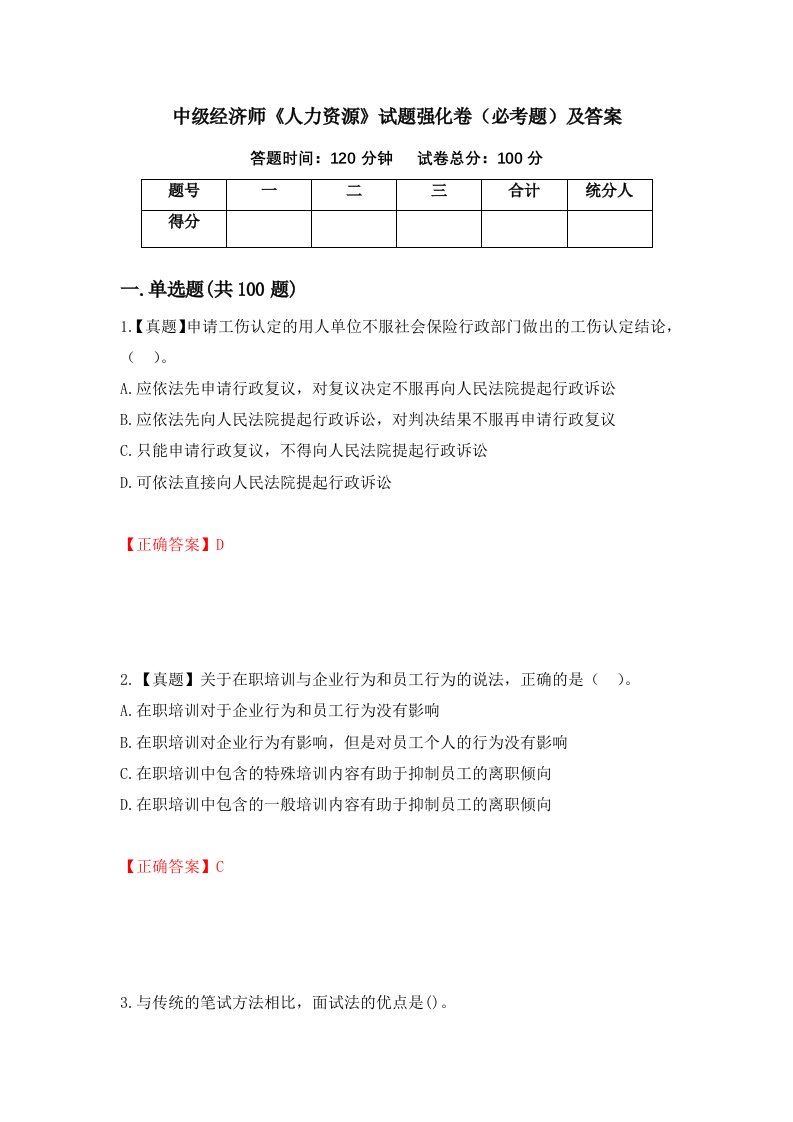 中级经济师人力资源试题强化卷必考题及答案第23卷