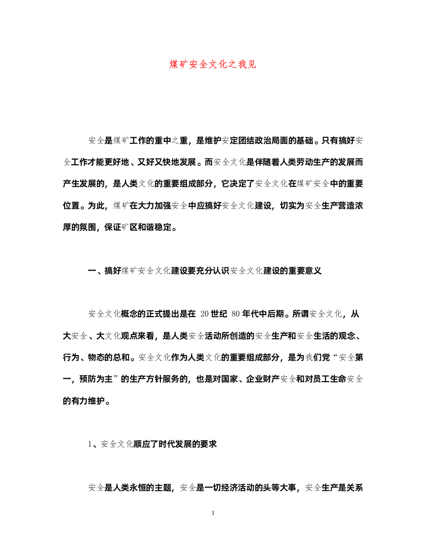 2022《安全文化》之煤矿安全文化之我见