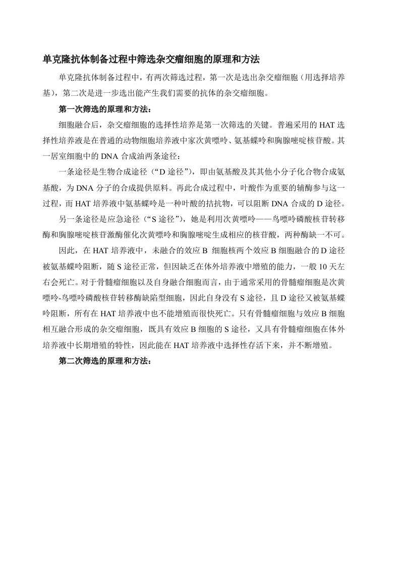 单克隆抗体制备中筛选杂交瘤细胞的原理