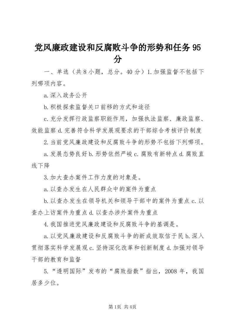 党风廉政建设和反腐败斗争的形势和任务95分