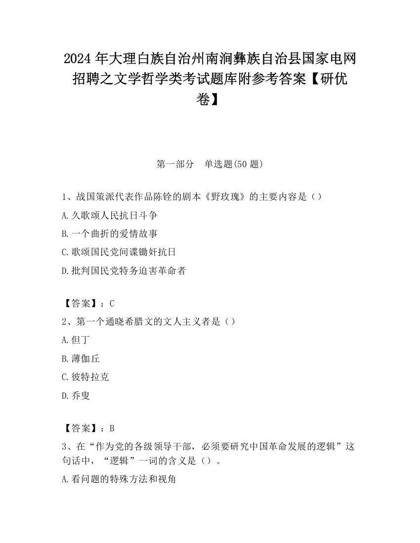 2024年大理白族自治州南涧彝族自治县国家电网招聘之文学哲学类考试题库附参考答案【研优卷】