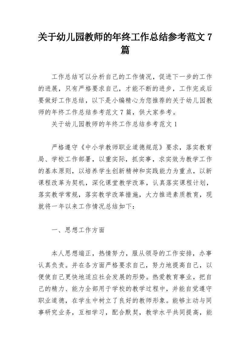 关于幼儿园教师的年终工作总结参考范文7篇