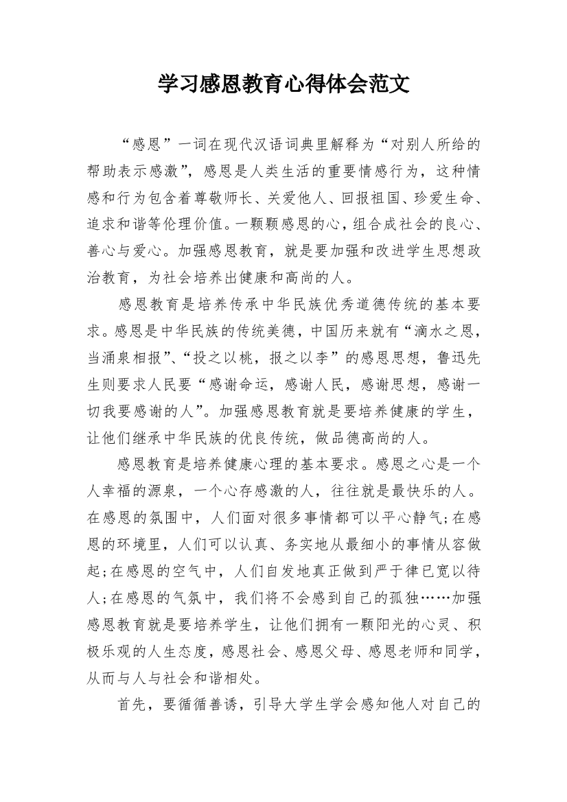 学习感恩教育心得体会范文