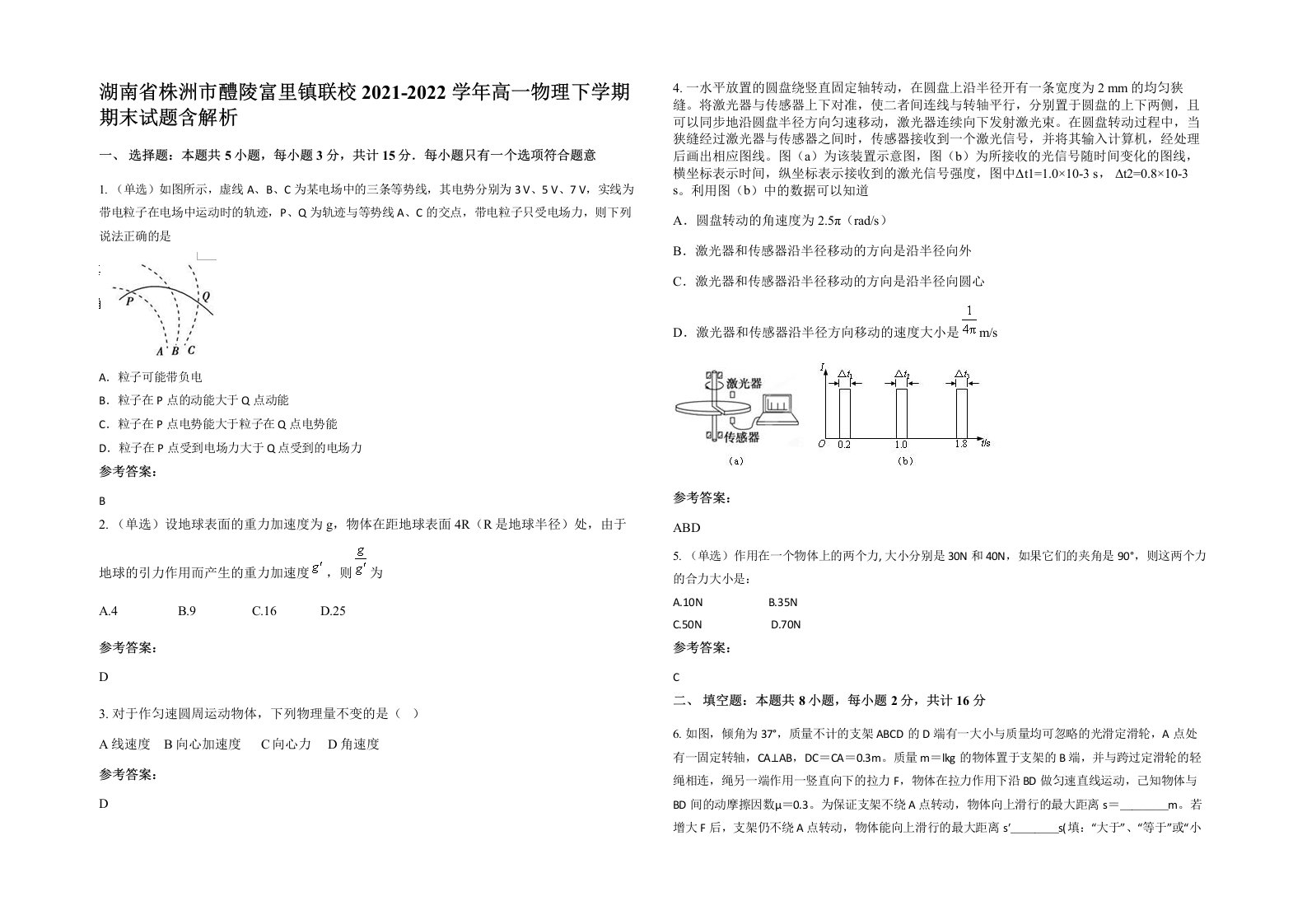 湖南省株洲市醴陵富里镇联校2021-2022学年高一物理下学期期末试题含解析