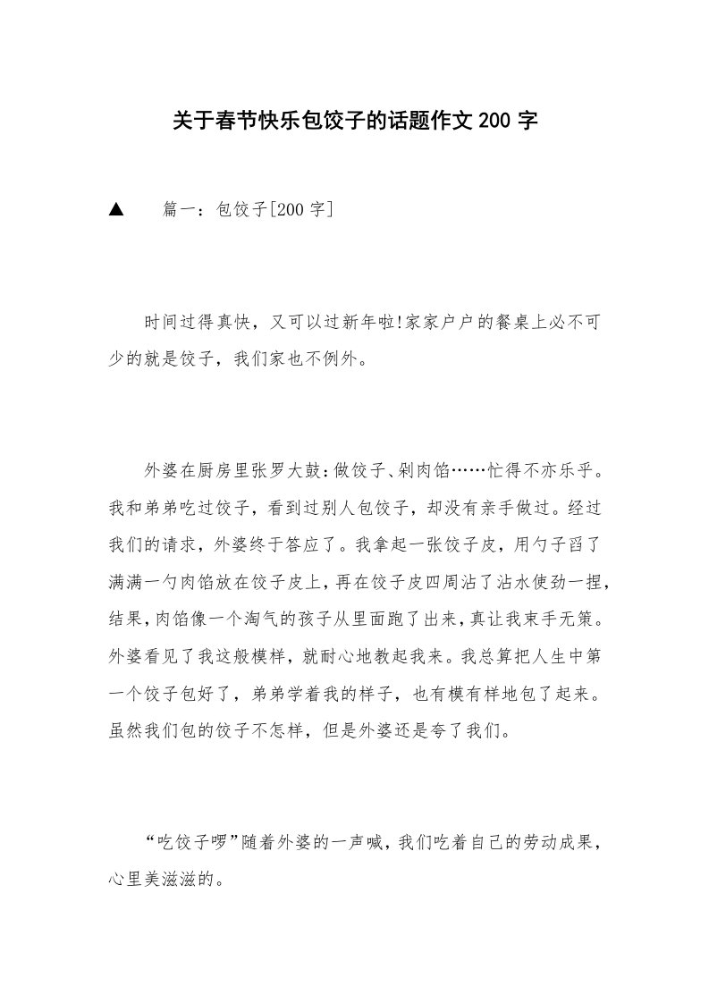 关于春节快乐包饺子的话题作文200字