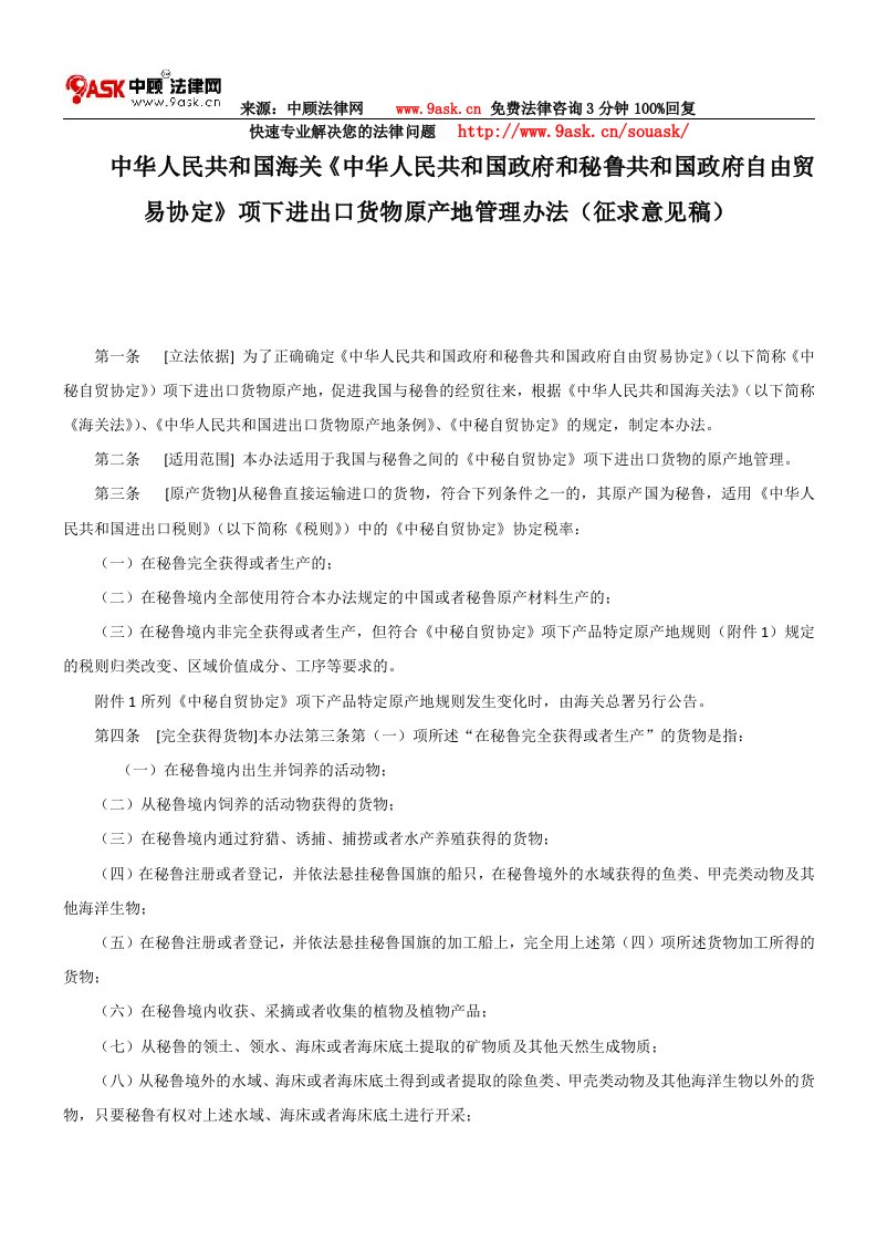 国政府和秘鲁共和国政府自由贸易协定》项下进出口货物原产地管理