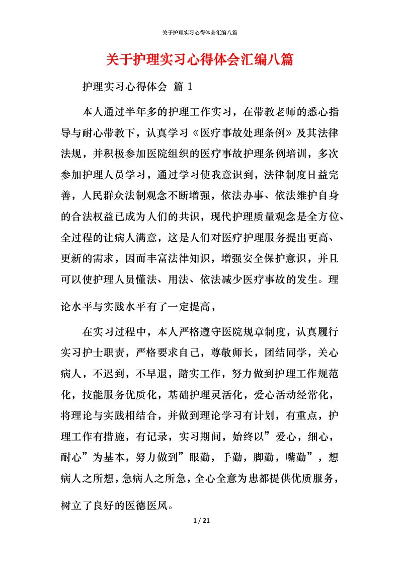 精编关于护理实习心得体会汇编八篇