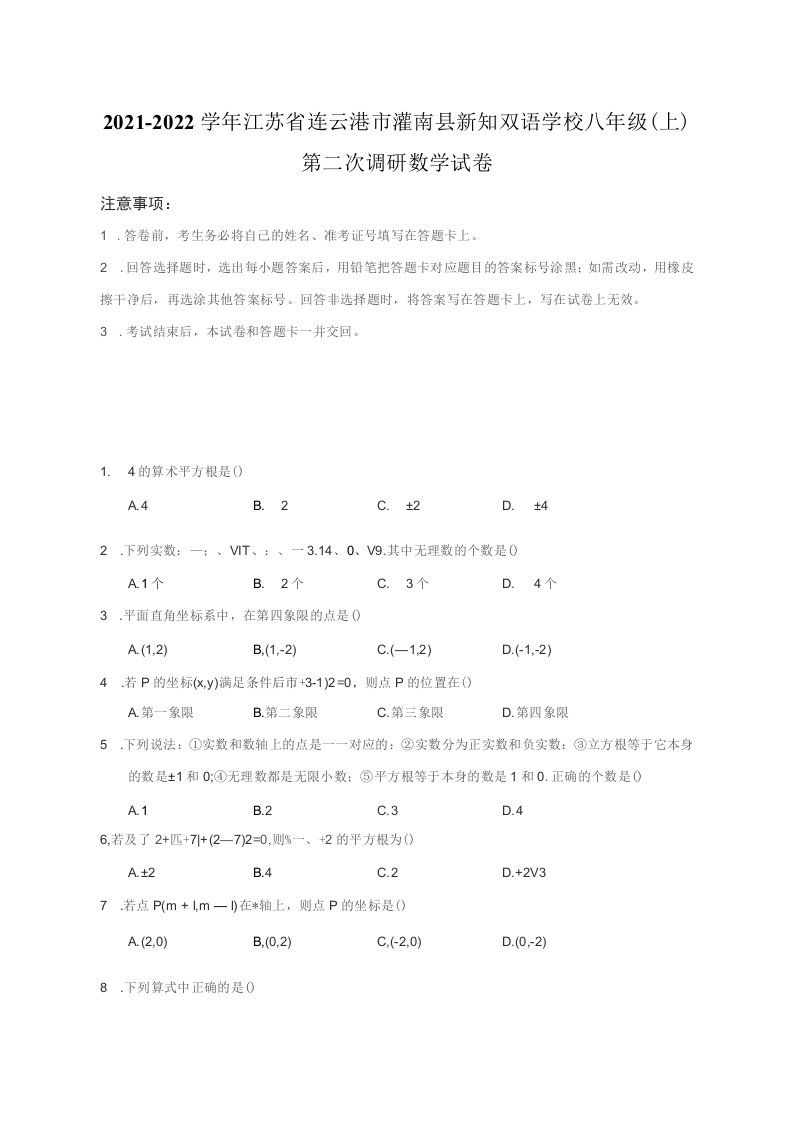 2021-2022学年江苏省连云港市灌南县八年级（上）第二次调研数学试卷（附答案详解）