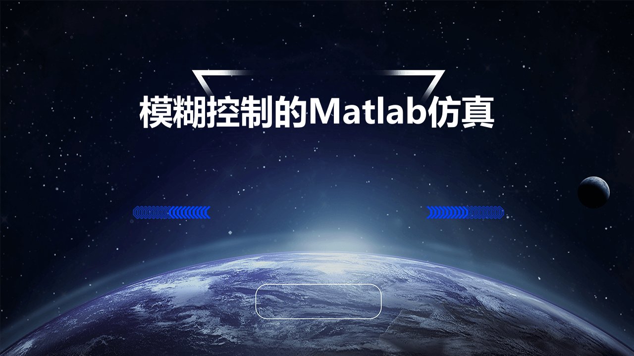 模糊控制的Matlab仿真